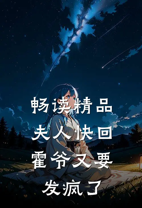 畅读精品夫人快回，霍爷又要发疯了