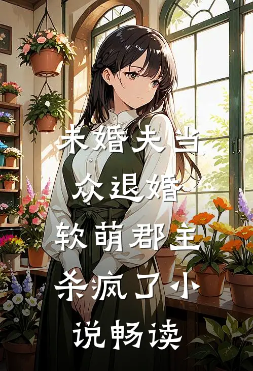 未婚夫当众退婚，软萌郡主杀疯了小说畅读