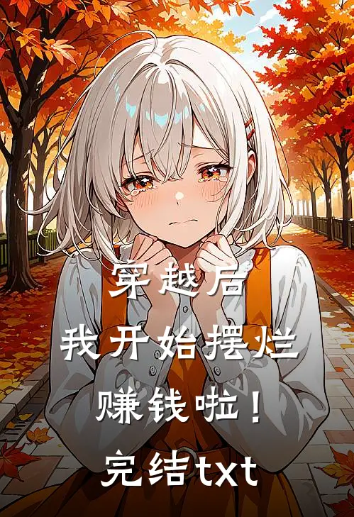 穿越后，我开始摆烂赚钱啦！完结txt