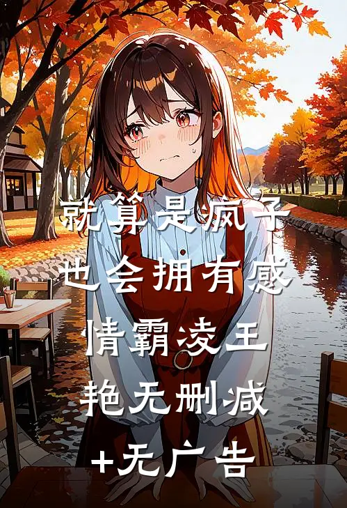 就算是疯子，也会拥有感情霸凌王艳无删减+无广告