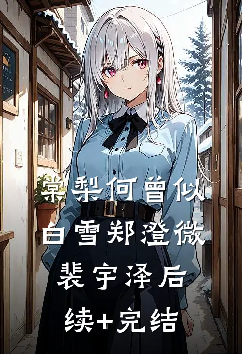 棠梨何曾似白雪郑澄微裴宇泽后续+完结
