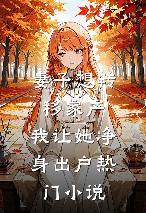 妻子想转移家产，我让她净身出户热门小说
