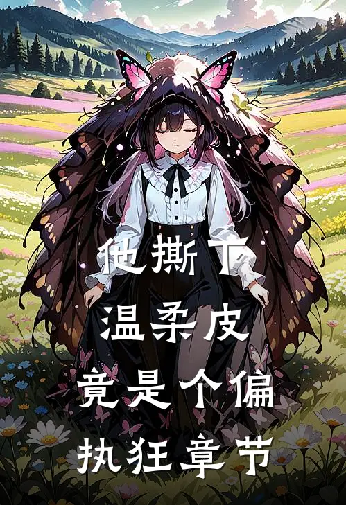 他撕下温柔皮，竟是个偏执狂章节