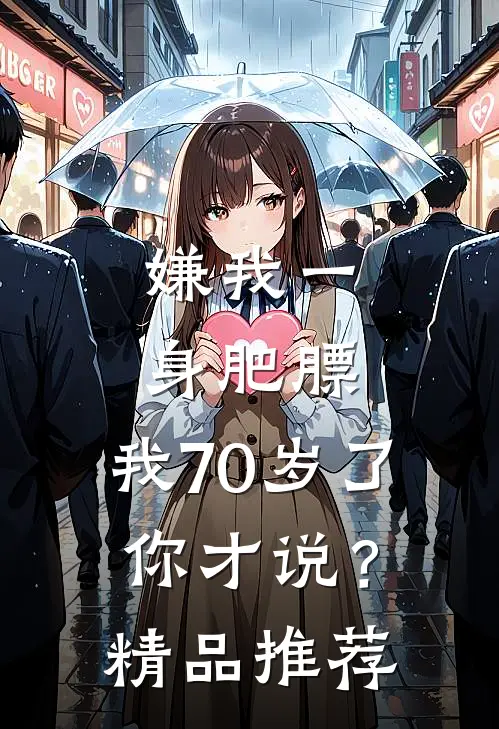 嫌我一身肥膘，我70岁了你才说？精品推荐