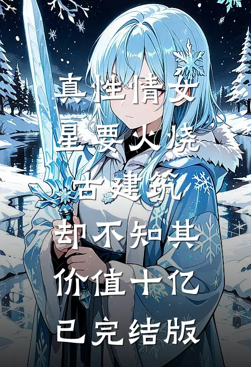 真性情女星要火烧古建筑，却不知其价值十亿已完结版