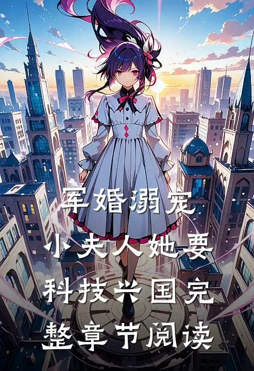 军婚溺宠：小夫人她要科技兴国完整章节阅读