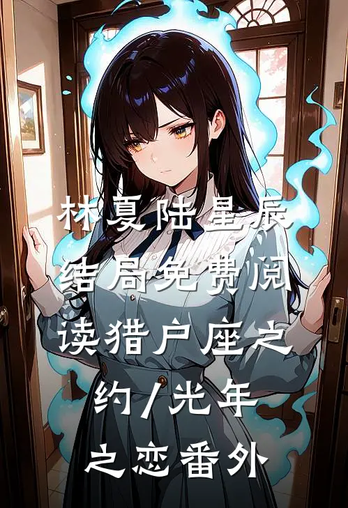 林夏陆星辰结局免费阅读猎户座之约/光年之恋番外