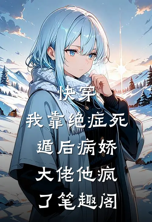 快穿：我靠绝症死遁后病娇大佬他疯了笔趣阁