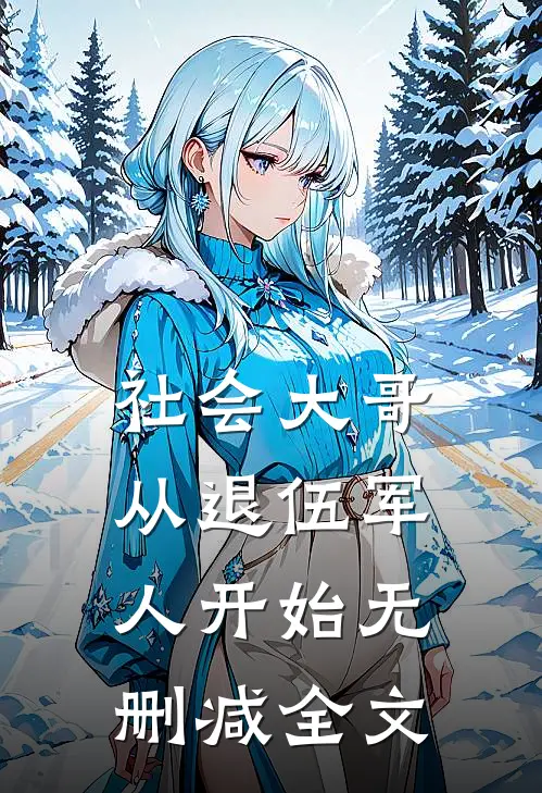 社会大哥：从退伍军人开始无删减全文