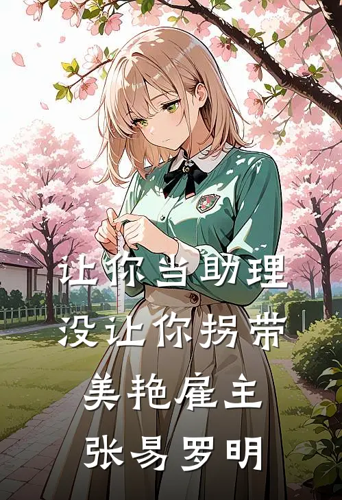 让你当助理，没让你拐带美艳雇主张易罗明