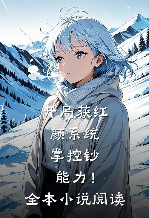 开局获红颜系统，掌控钞能力！全本小说阅读