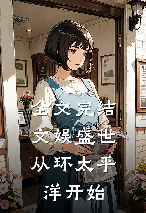 全文完结文娱盛世，从环太平洋开始