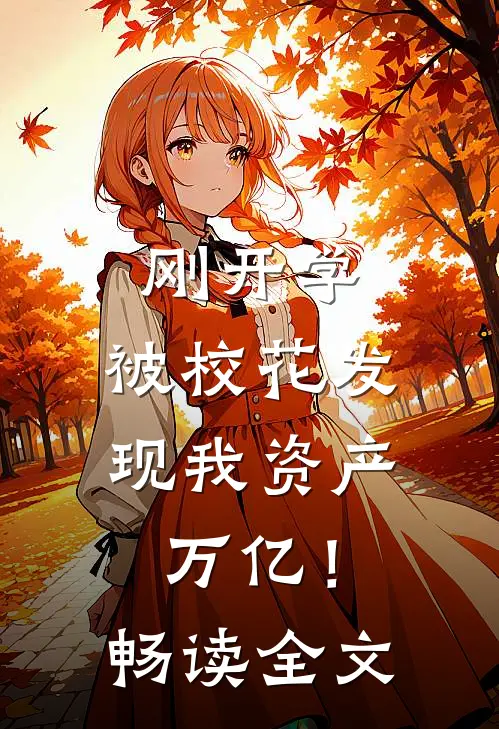 刚开学，被校花发现我资产万亿！畅读全文