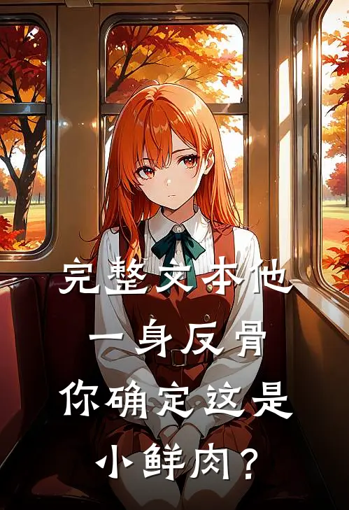 完整文本他一身反骨，你确定这是小鲜肉？