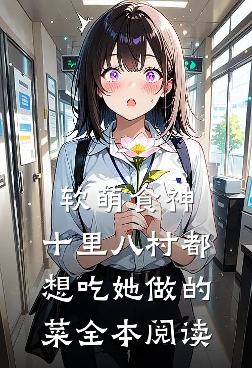 软萌食神：十里八村都想吃她做的菜全本阅读