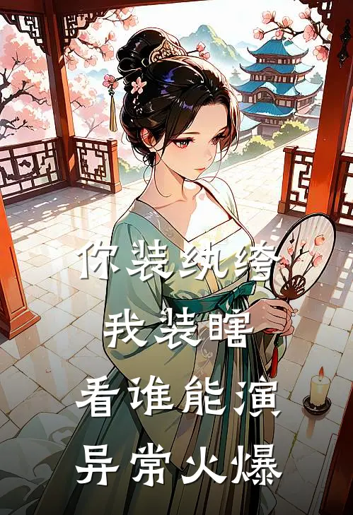 你装纨绔，我装瞎，看谁能演异常火爆