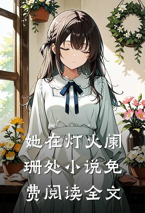 她在灯火阑珊处小说免费阅读全文