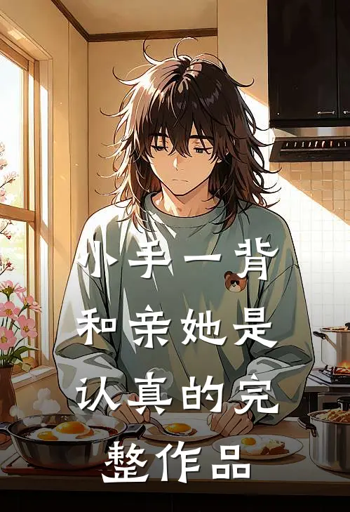 小手一背，和亲她是认真的完整作品