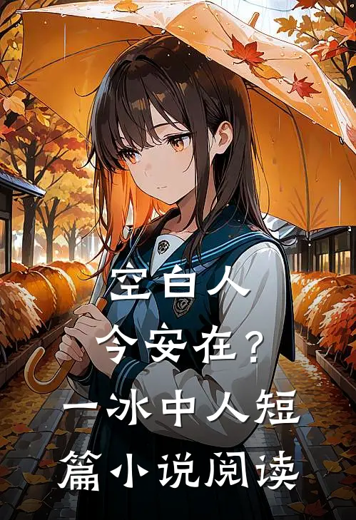空白人，今安在？一：冰中人短篇小说阅读