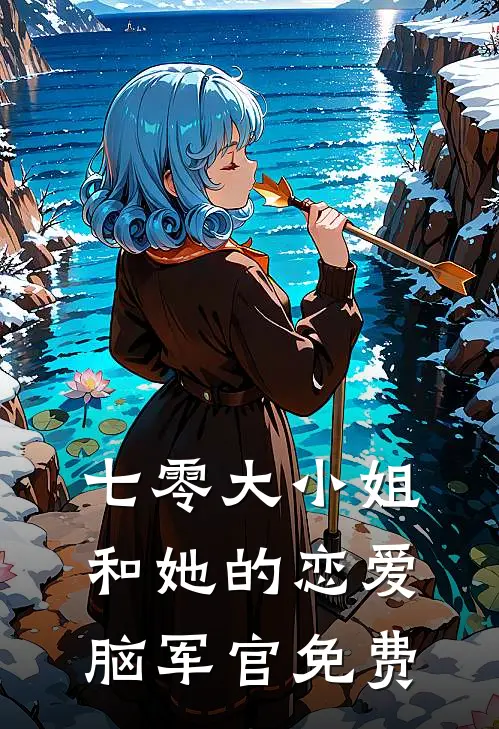 七零大小姐和她的恋爱脑军官免费
