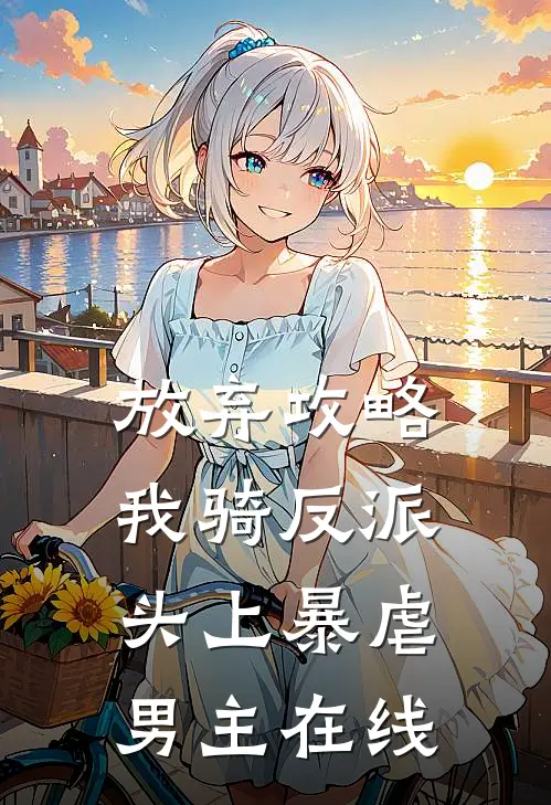 放弃攻略，我骑反派头上暴虐男主在线