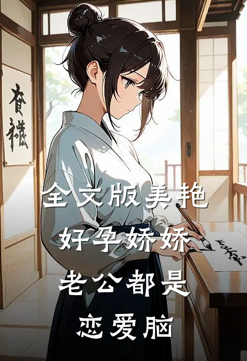 全文版美艳好孕娇娇，老公都是恋爱脑