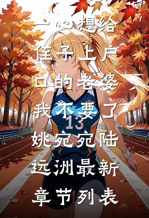 一心想给侄子上户口的老婆，我不要了姚宛宛陆远洲最新章节列表