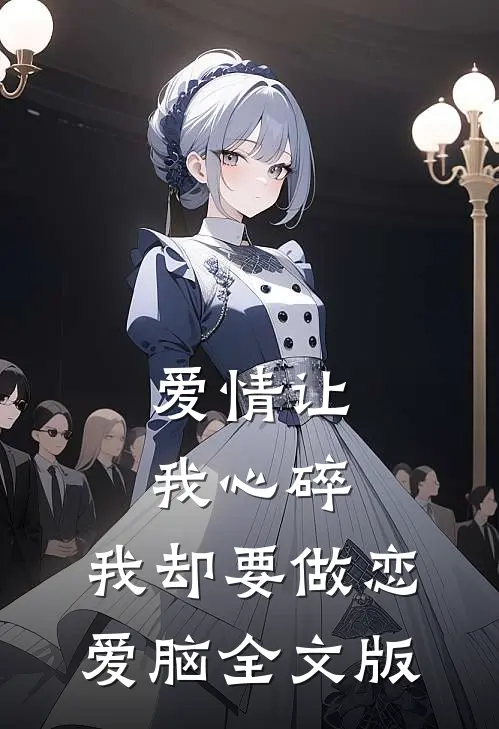 爱情让我心碎，我却要做恋爱脑全文版
