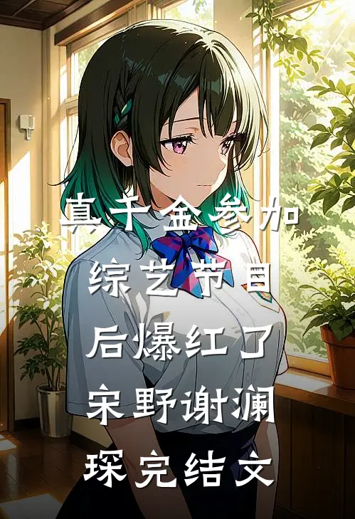 真千金参加综艺节目后爆红了宋野谢澜琛完结文