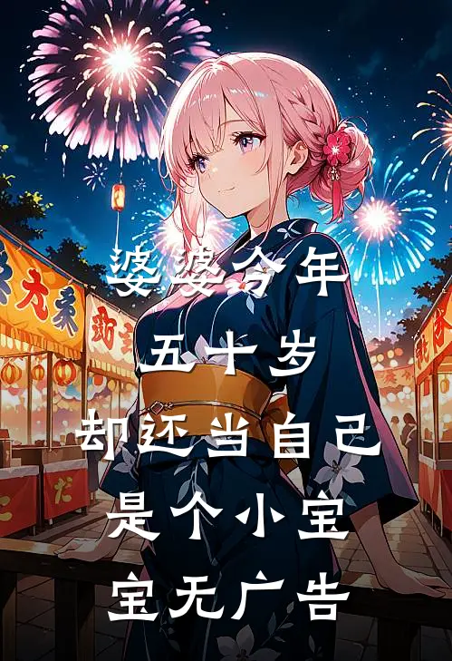 婆婆今年五十岁，却还当自己是个小宝宝无广告