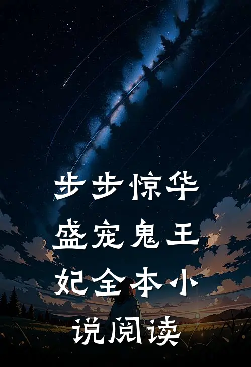步步惊华：盛宠鬼王妃全本小说阅读