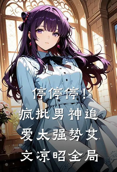 停停停！疯批男神追爱太强势艾文凉昭全局