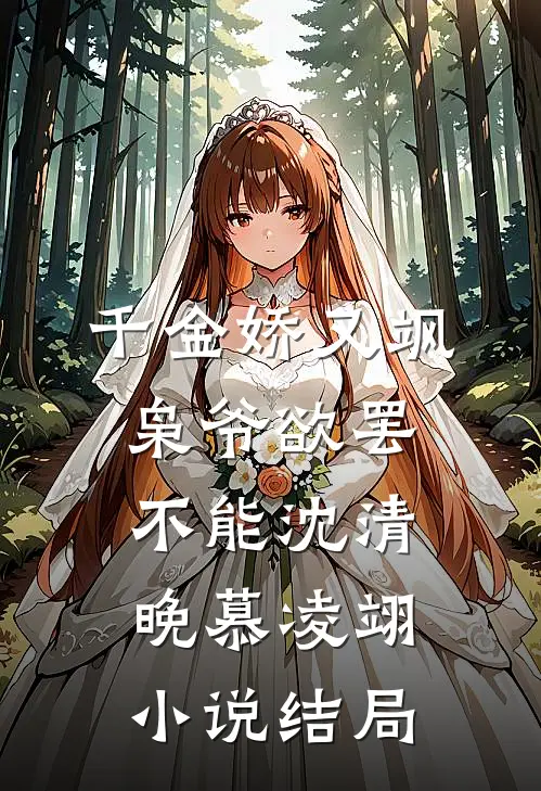 千金娇又飒，枭爷欲罢不能沈清晚慕凌翊小说结局