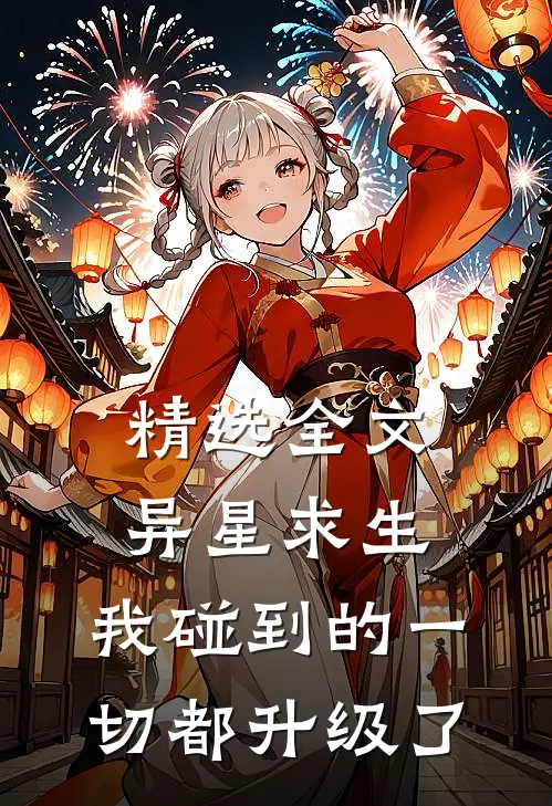 精选全文异星求生：我碰到的一切都升级了