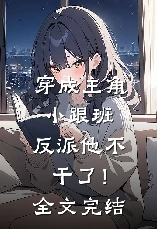 穿成主角小跟班，反派他不干了！全文完结