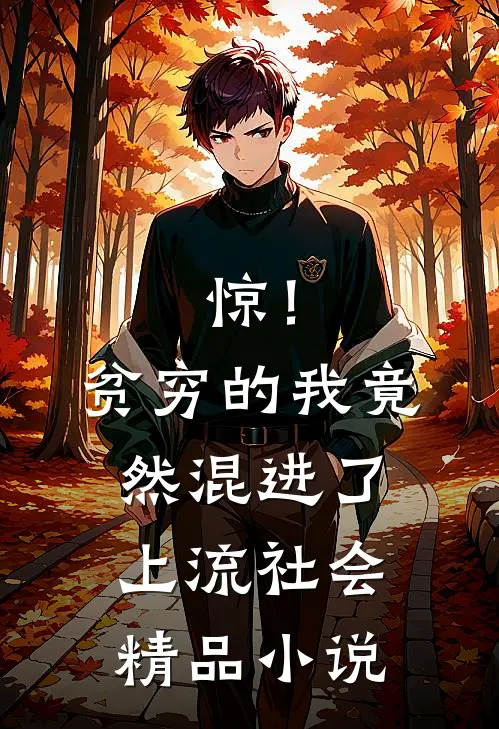 惊！贫穷的我竟然混进了上流社会精品小说