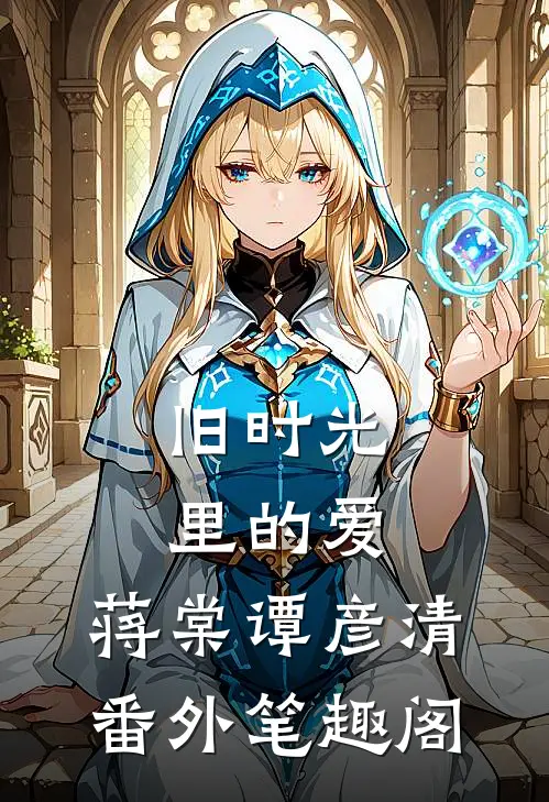 旧时光里的爱：蒋棠谭彦清番外笔趣阁