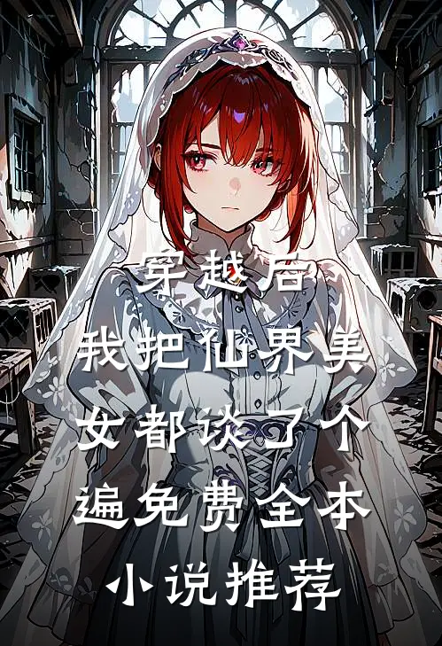 穿越后,我把仙界美女都谈了个遍 免费全本小说推荐