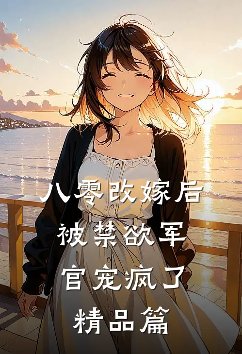 八零改嫁后，被禁欲军官宠疯了精品篇