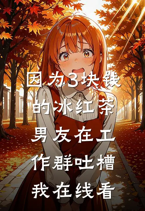 因为3块钱的冰红茶，男友在工作群吐槽我在线看