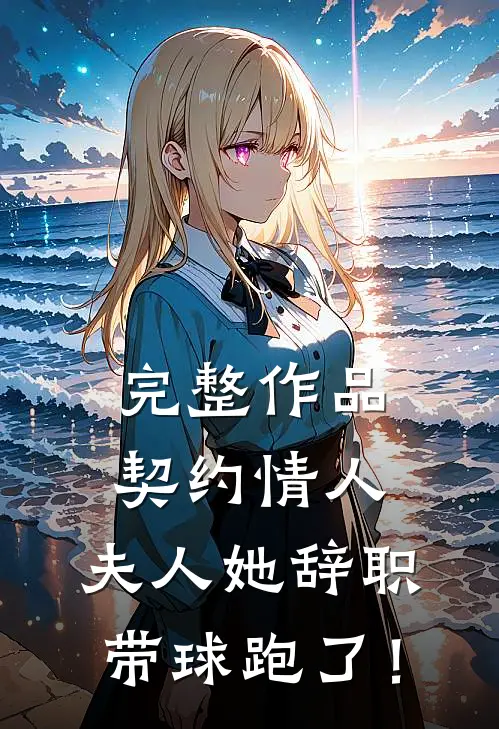 完整作品契约情人：夫人她辞职带球跑了！