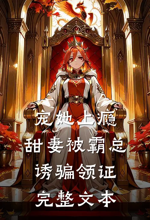 宠她上瘾，甜妻被霸总诱骗领证完整文本