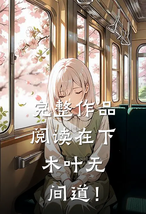 完整作品阅读在下，木叶无间道！