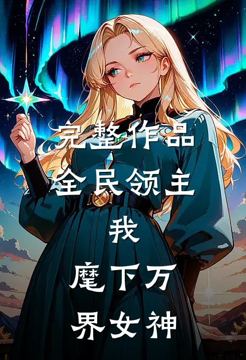 完整作品全民领主：我，麾下万界女神