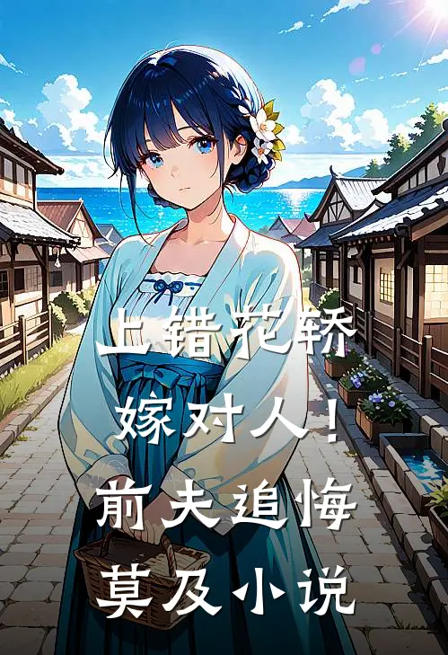 上错花轿嫁对人！前夫追悔莫及小说