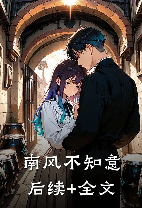 南风不知意后续+全文