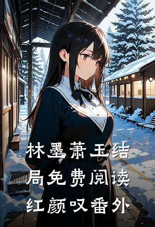 林墨萧玉结局免费阅读红颜叹番外