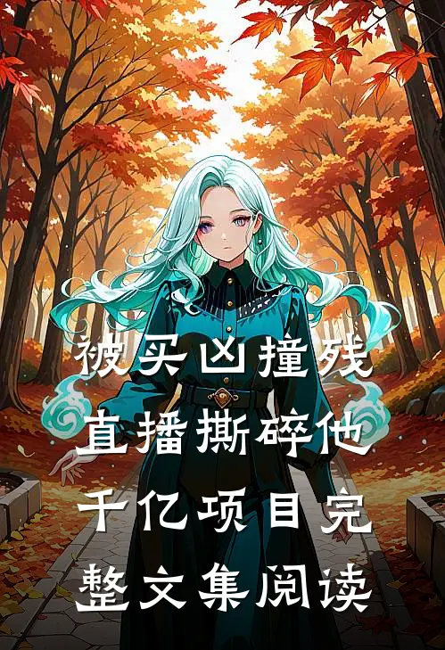 被买凶撞残，直播撕碎他千亿项目完整文集阅读
