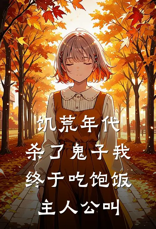 饥荒年代，杀了鬼子我终于吃饱饭主人公叫