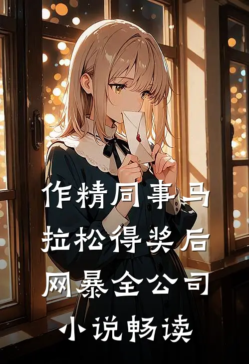 作精同事马拉松得奖后网暴全公司小说畅读